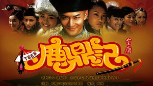鹿鼎记 kép