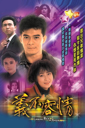 義不容情 1. évad (1989-04-03) poszter