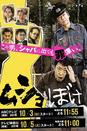 ムショぼけ 1. évad (2021-10-03) poszter