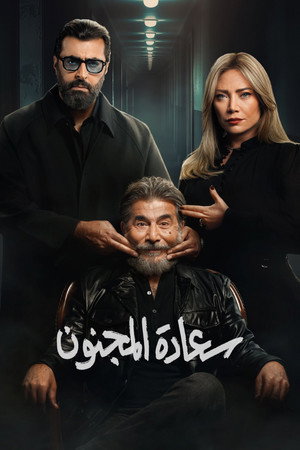 سعادة المجنون poszter