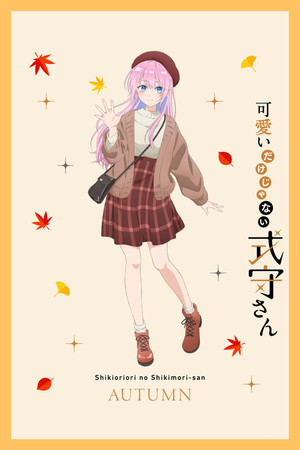 可愛いだけじゃない式守さん poszter