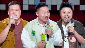 脱口秀和Ta的朋友们 Speciális epizódok Ep.17 17. epizód