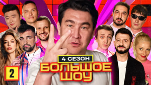 Большое шоу 4. évad Ep.2 2. epizód