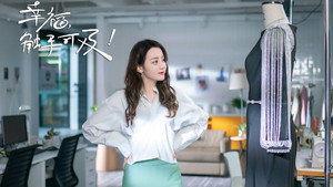 幸福，触手可及！ kép