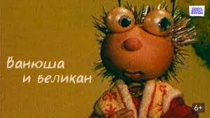 Пришелец Ванюша 1. évad Ep.4 4. epizód