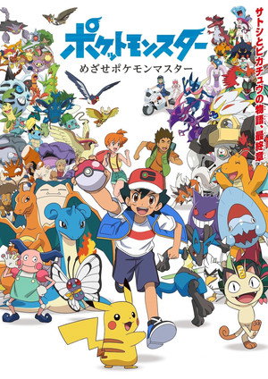 Pokémon 25. évad (2021-12-17) poszter