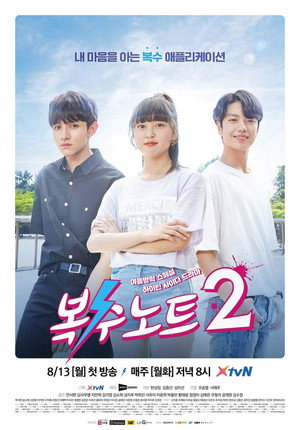 복수노트 2. évad (2018-08-13) poszter