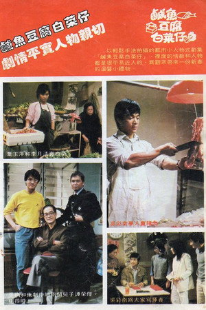 鹹魚豆腐白菜仔 1. évad (1983-02-01) poszter