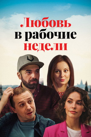 Любовь в рабочие недели 1. évad (2021-03-15) poszter