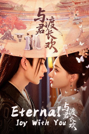 与君渡长欢 poszter