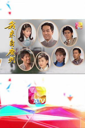 我來自廣州 1. évad (1998-08-10) poszter