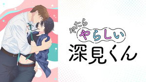 やたらやらしい深見くん kép