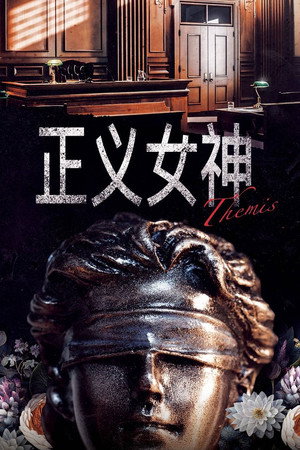 正義女神 poszter