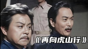 再向虎山行 kép