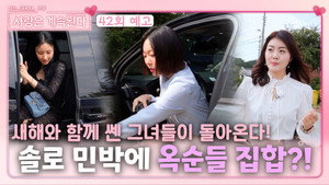 나는 SOLO, 그 후 사랑은 계속된다 1. évad Ep.42 42. epizód