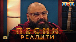 Песни на ТНТ. Реалити. 1. évad Ep.12 12. epizód