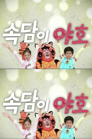 속담이 야호
