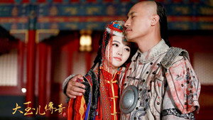 大玉儿传奇 kép