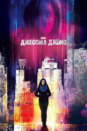 Marvel Jessica Jones poszter