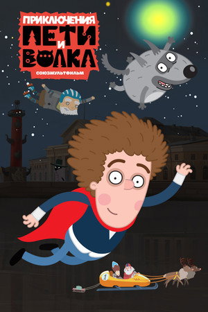 Приключения Пети и Волка 4. évad (2024-12-16) poszter