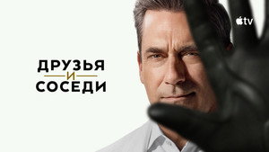 Your Friends & Neighbors kép