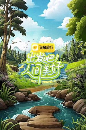 出发吧！人间美好 poszter