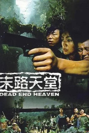 末路天堂 1. évad (2007-08-16) poszter