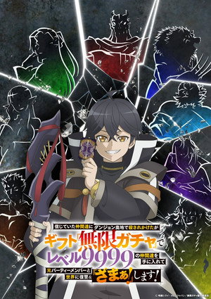 信じていた仲間達にダンジョン奥地で殺されかけたがギフト『無限ガチャ』でレベル9999の仲間達を手に入れて元パーティーメンバーと世界に復讐＆『ざまぁ！』します！ poszter