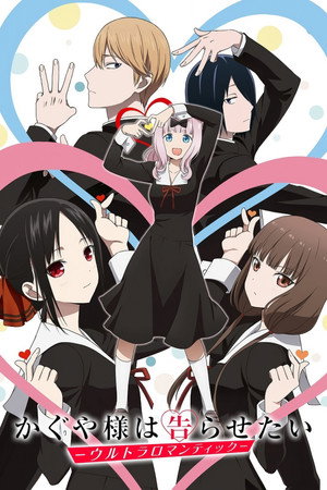 Kaguya-sama: Love is War poszter