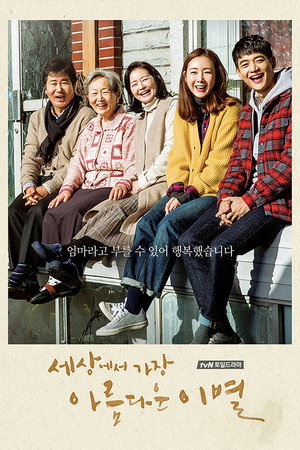 세상에서 가장 아름다운 이별 1. évad (2017-12-09) poszter