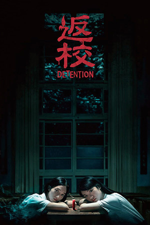 返校 poszter