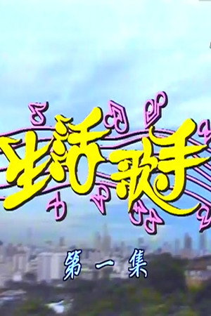 生活歌手 1. évad (1992-01-01) poszter