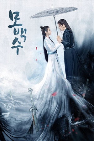 暮白首 poszter