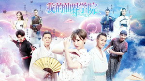 我的仙界学院 kép