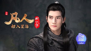 凡人修仙传 5. évad Ep.3 3. epizód
