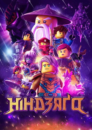 LEGO Ninjago: A Spinjitzu mesterei poszter