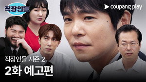 직장인들 2. évad Ep.2 2. epizód