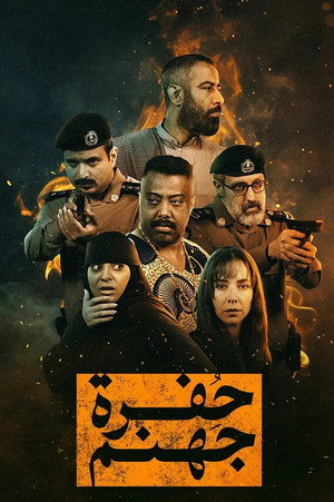 حفرة جهنم 1. évad (2026-05-08) poszter