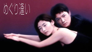 めぐり逢い kép