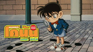 Conan, a detektív kép