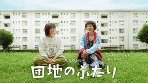 団地のふたり kép