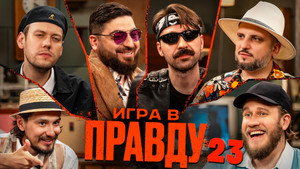 Игра в Правду 2. évad Ep.8 8. epizód