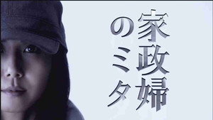 家政婦のミタ kép