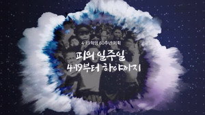 역사저널 그날 1. évad Ep.260 260. epizód