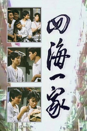 四海一家 1. évad (1983-08-15) poszter