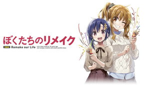 ぼくたちのリメイク kép