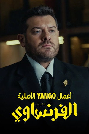الفرنساوي poszter