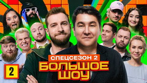 Большое шоу 15. évad Ep.2 2. epizód