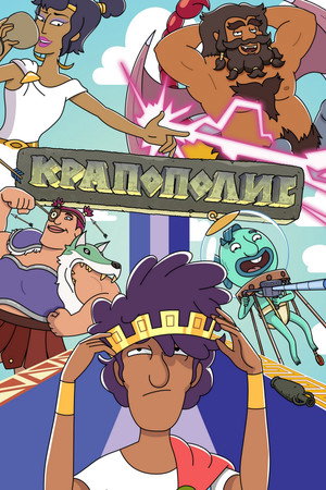 Krapopolis poszter