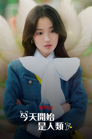 오늘부터 인간입니다만 poszter